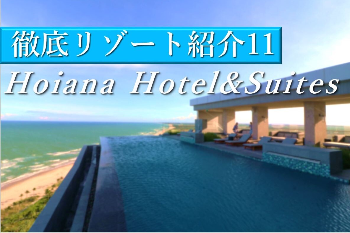 ホイアンのリゾートホテル│Hoiana Hotel & Suitesで過ごす贅沢ゆとり旅
