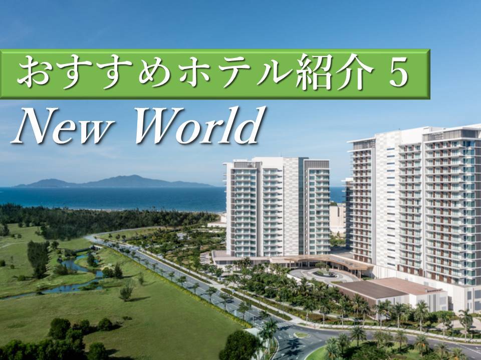 リゾートゴルフ旅行に最適│NEW WORLD Hoiana Hotelで快適ステイ