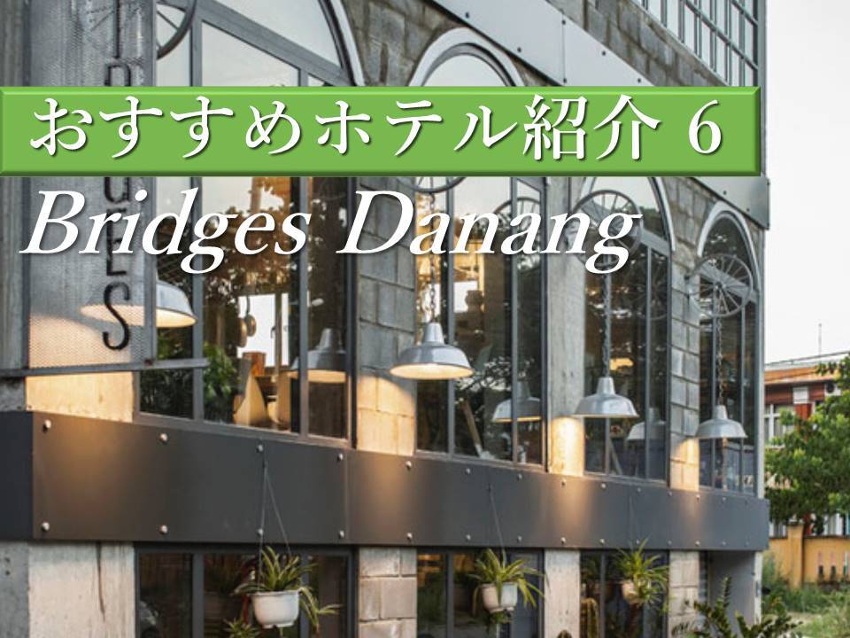 ダナンの橋がコンセプトのデザイナーズホテル│Bridges Danang Boutique Hotel