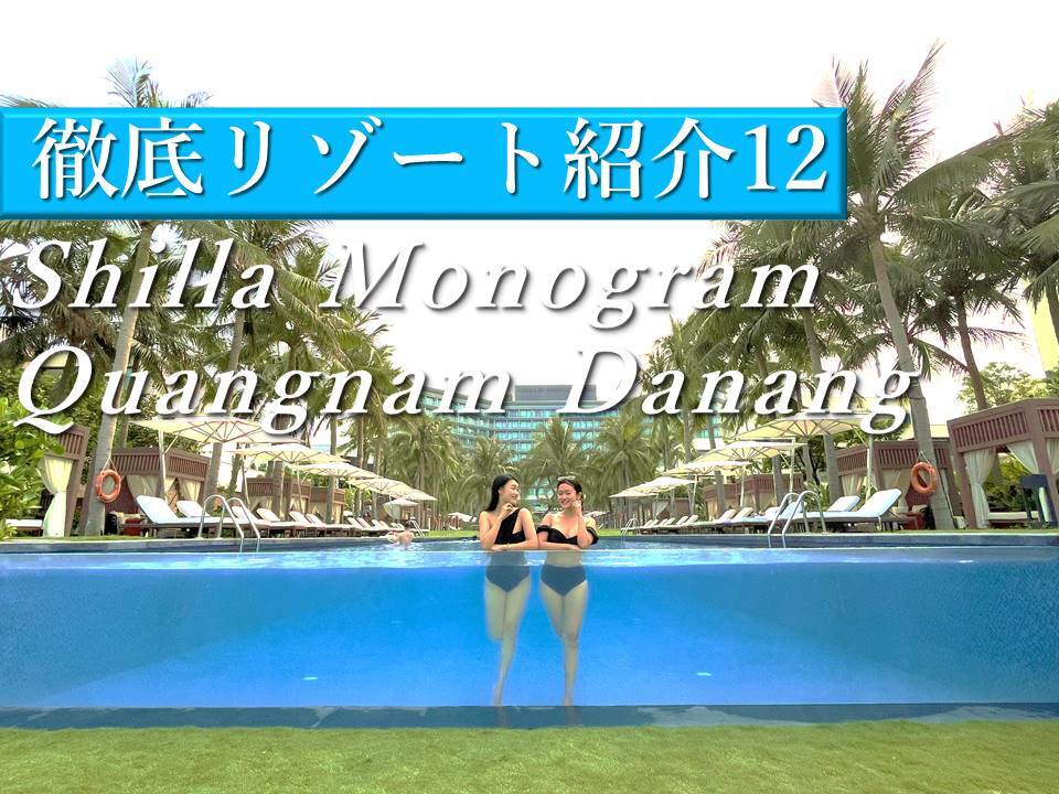 ダナン・ホイアンを満喫するのにぴったり！海沿いのリゾートShilla Monogram Danang(シーラ モノグラム ダナン)