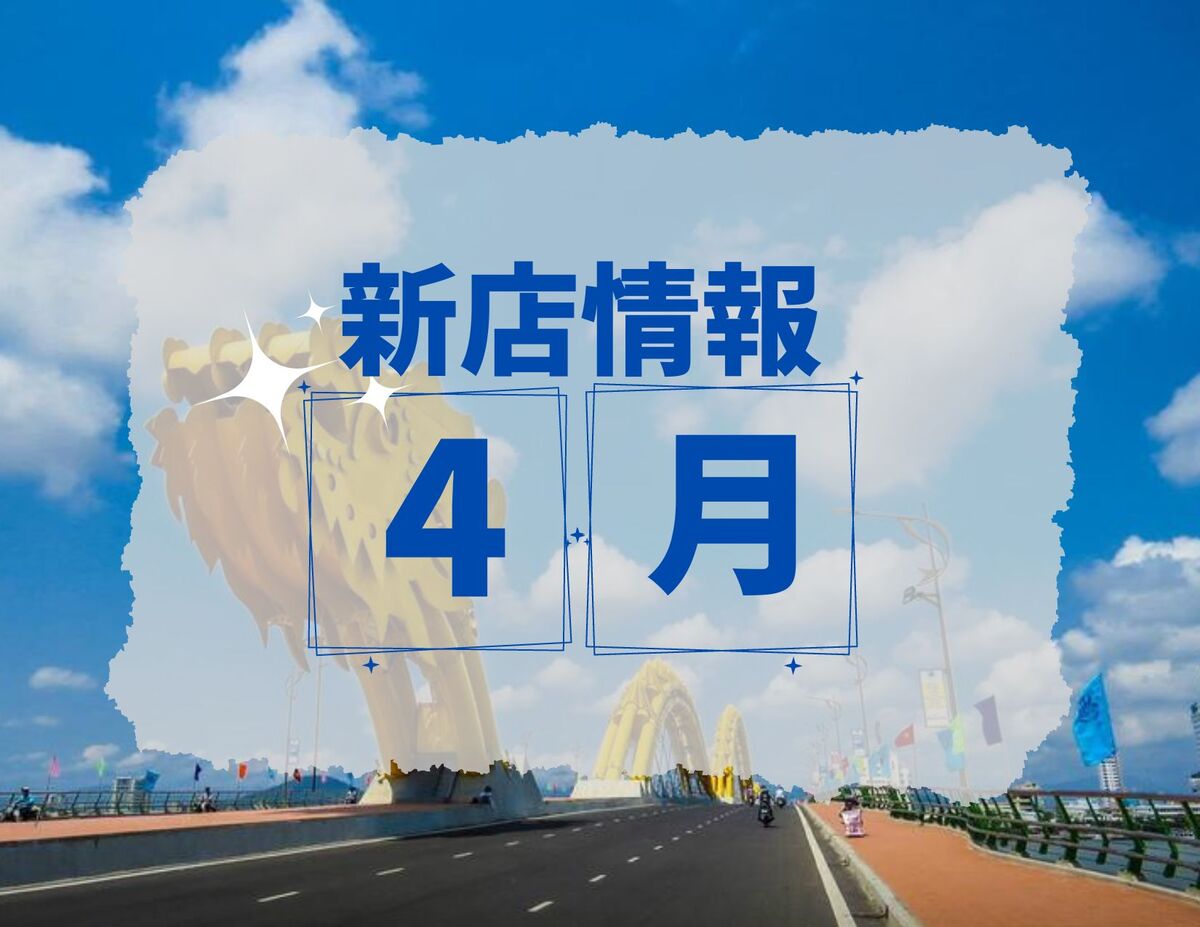 ベトナム・ダナン│2023年４月新店情報