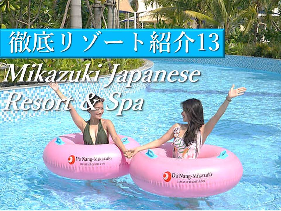 ダナン│子ども大喜び!?３つのプール施設を堪能するMIKAZUKI JAPANESE RESORTS & SPA（三日月ジャパニーズリゾート＆スパ）