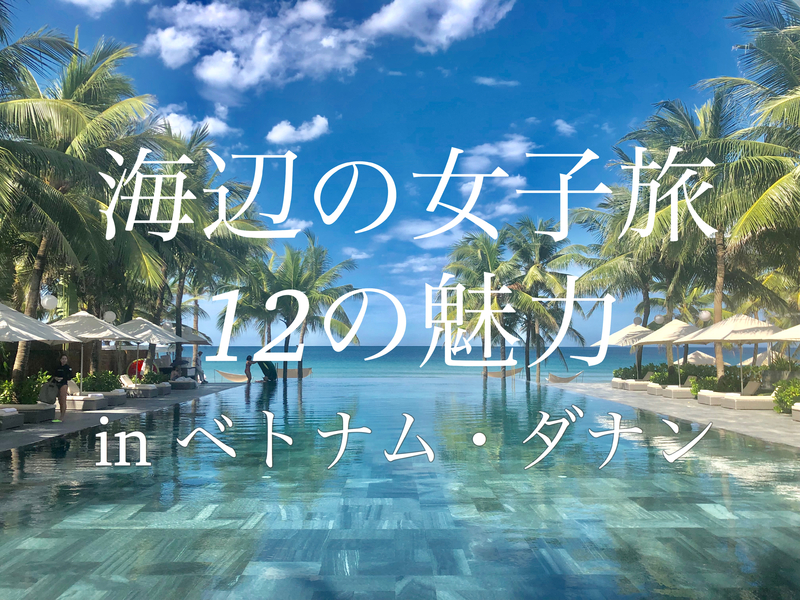 ベトナム・ダナン女子旅の12の魅力