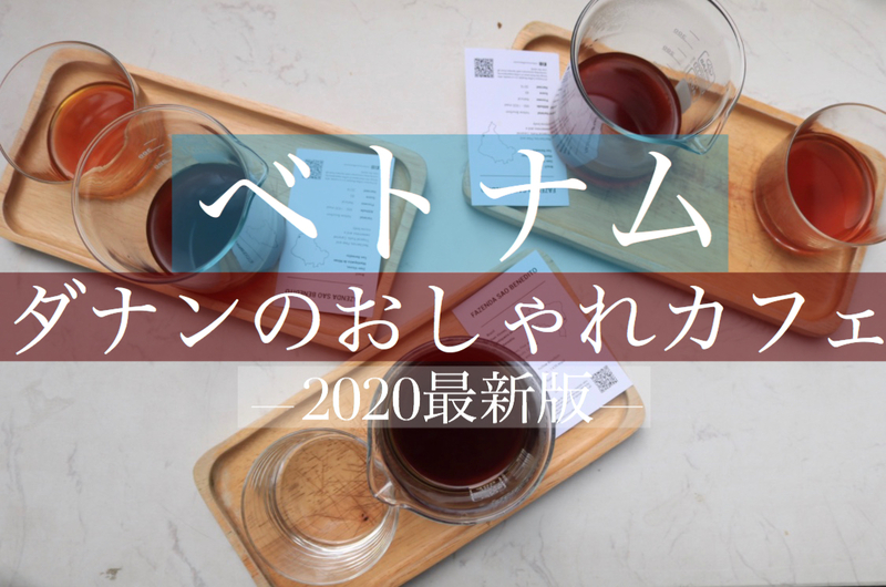 【2020年最新】ベトナム・ダナンのおすすめおしゃれカフェ1２選