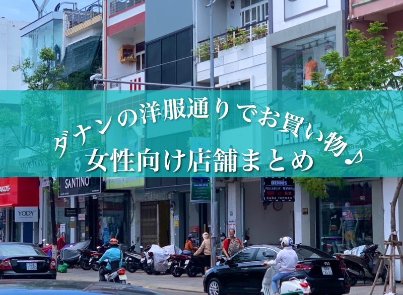 ダナンの原宿?!洋服店が連なるレーユン通りの女子向け店10選