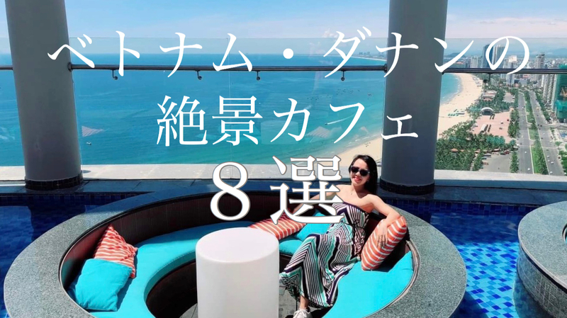 【ダナン】昼間も行けるビーチ沿い絶景ルーフトップ・カフェ8選！