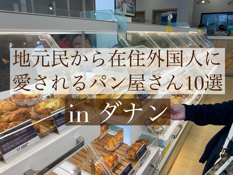 ダナンのパン屋王道10選！地元のパン屋から外国人オーナーのお店まで