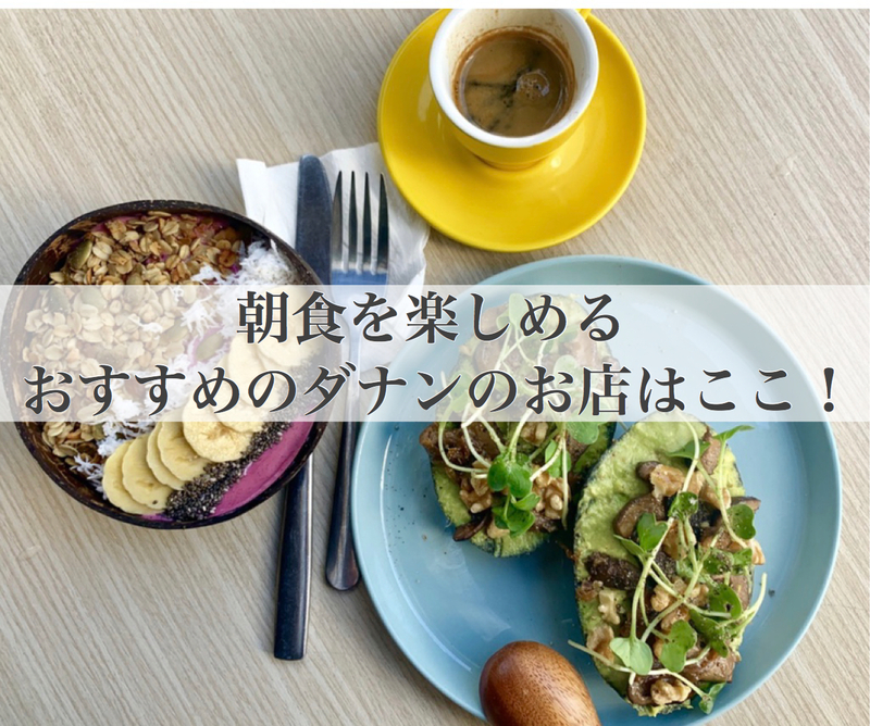 【ベトナム・ダナン】早朝から朝ごはんを頂けるカフェ・レストラン１２選