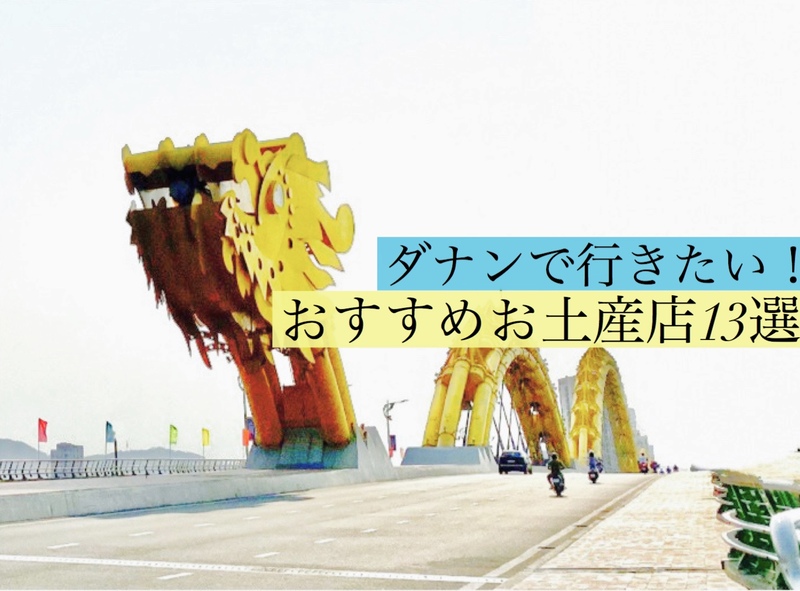 ダナン市内エリア別おすすめお土産ショップ13選