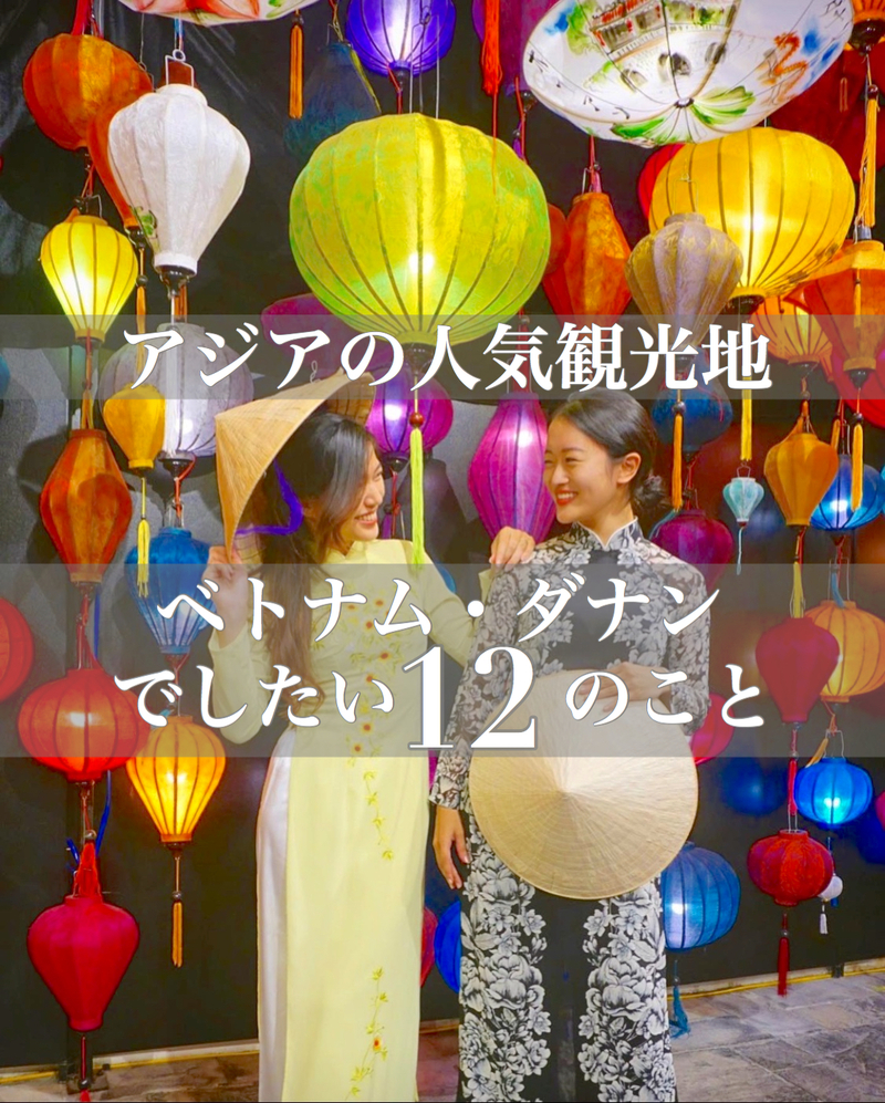 アジアの人気観光地・ベトナム・ダナンを満喫！楽しむためにしたい12のこと