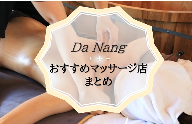 ダナンのコスパ抜群のおすすめスパ・マッサージ７選！