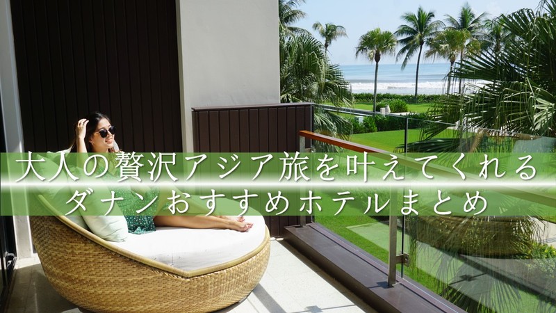 ベトナム・ダナンのおすすめリゾートホテル６選~宿泊記付き~