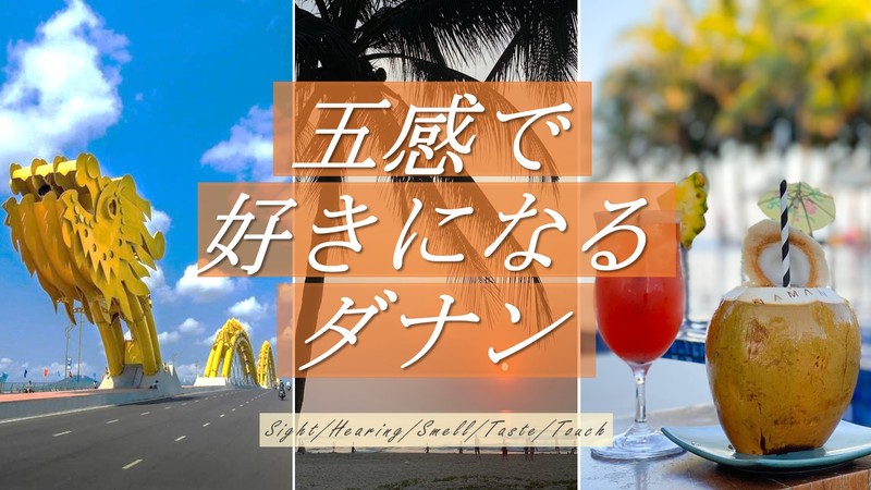 Vol.１「感じて」「飲んで」「みて」知るダナン旅の魅力