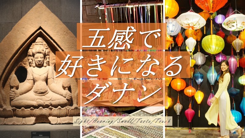 Vol.2 「遊ぶ」「学ぶ」「買う」で知るベトナム・ダナン旅の魅力