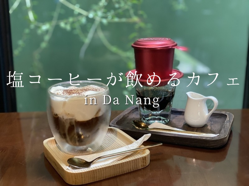 ベトナム塩コーヒーが飲めるカフェ８選 inダナン