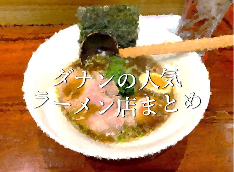 ダナンで美味しいラーメンが食べられるお店９選＋