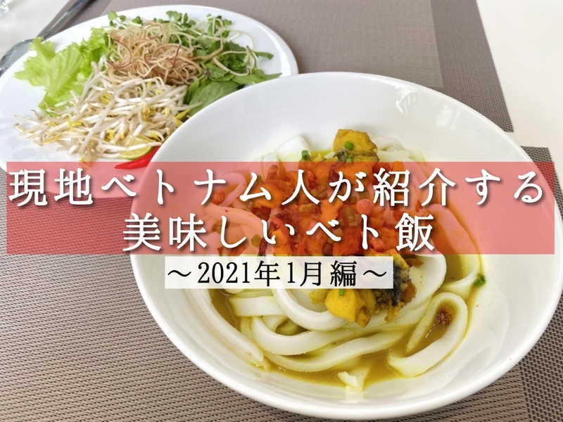 現地ベトナム人が紹介する美味しいベト飯【2021年1月編】