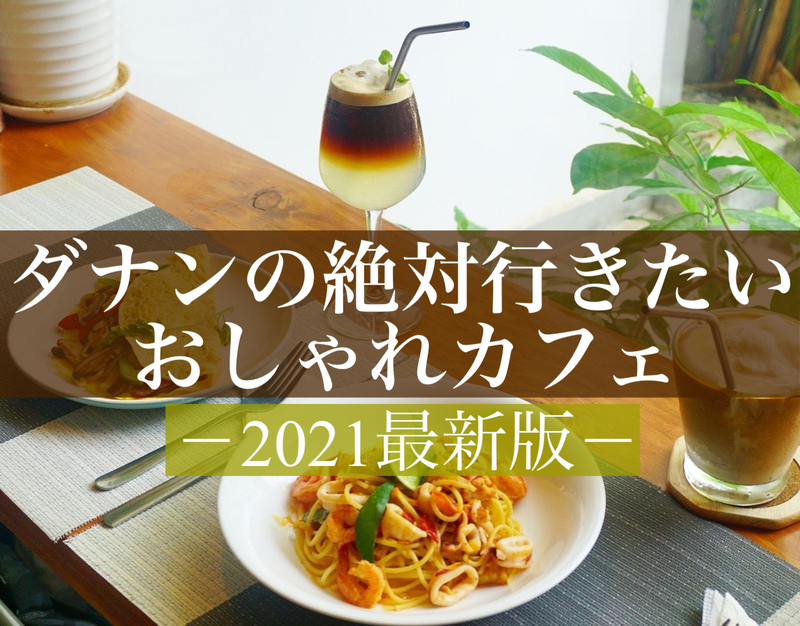 【2021年最新】ダナンの絶対行きたいおしゃれカフェ18選