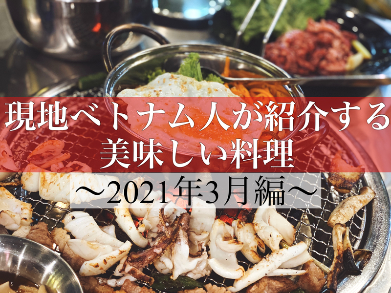 現地ベトナム人が紹介する美味しい料理【2021年3月編】