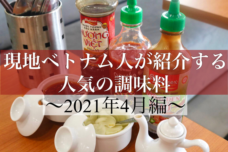 現地ベトナム人が紹介する人気の調味料（2021年4月編）