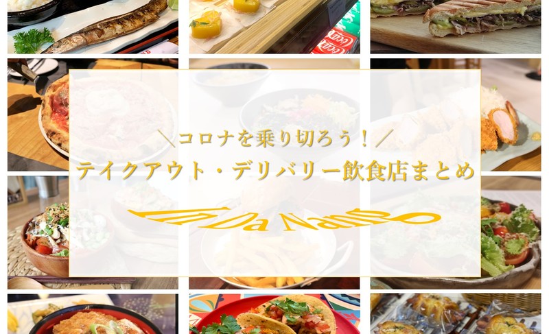 【ステイホーム企画】ダナンのテイクアウト・デリバリー飲食店まとめ