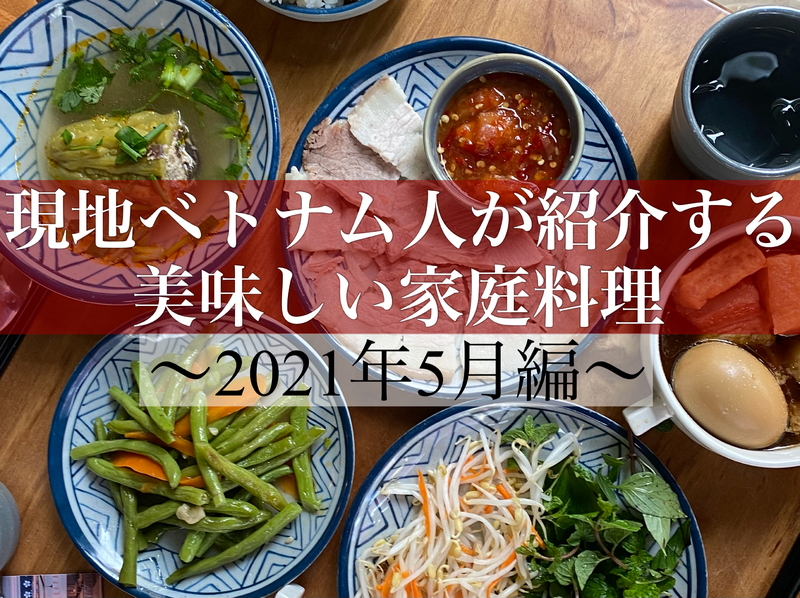 現地ベトナム人が紹介する美味しい家庭料理【2021年5月編】