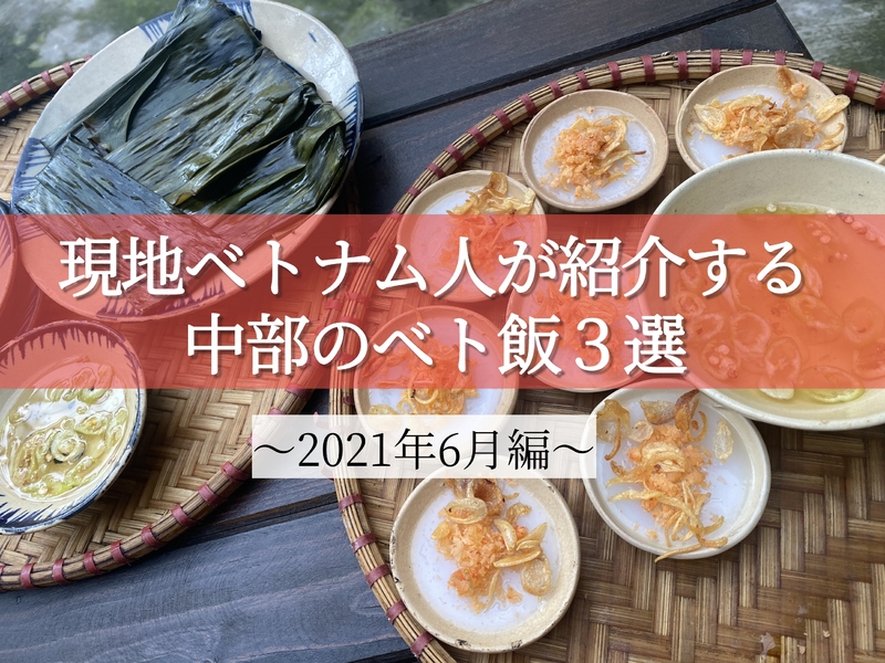 現地ベトナム人が紹介する中部の名物料理３選【2021年６月編】