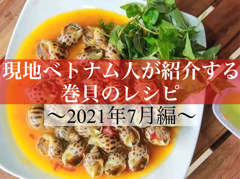 現地ベトナム人が紹介する高級巻貝の３つのレシピ【2021年７月編】