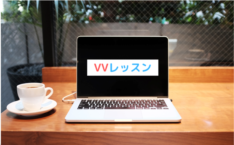 ベトナム語をオンラインで学べる「VVレッスン」のおすすめ理由と使い方