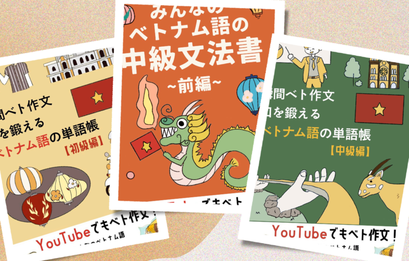 ベトナム語学習者必見！格安テキストで基礎から学ぼう！