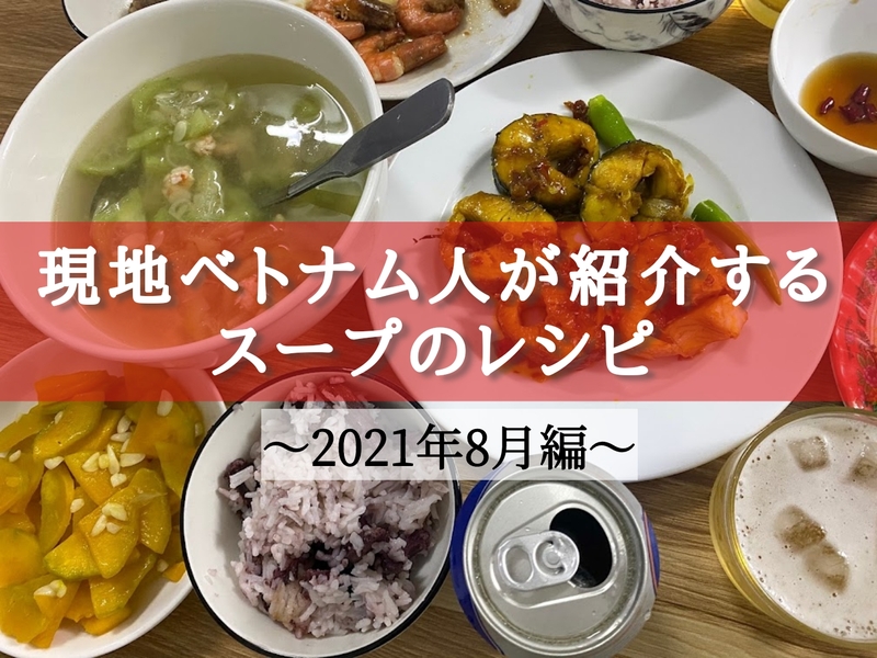 現地ベトナム人が紹介するベトナムスープの３つのレシピ【2021年8月編】