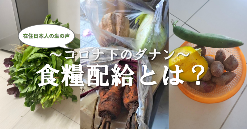 ダナン在住者が答えるコロナ下で行われた「食糧配給」の実態