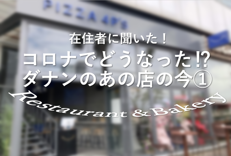 あの店は今①ダナンで人気の日系レストランはコロナでどうなった⁉