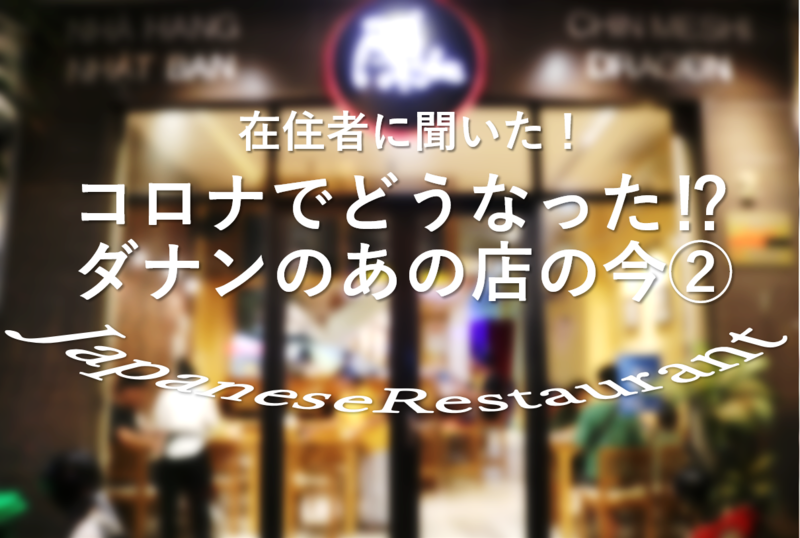 あの店は今②ダナンの人気日系レストランはコロナでどうなった⁉