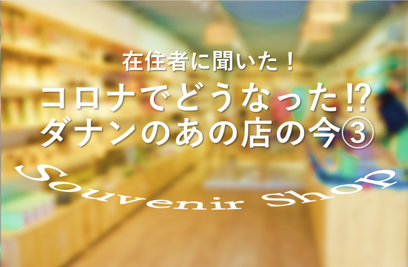 あの店は今③ダナンの「人気お土産店」はコロナでどうなった⁉