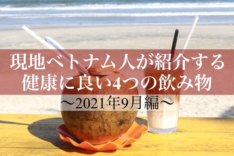 現地ベトナム人が紹介する「健康に良いおすすめ4つの飲み物」