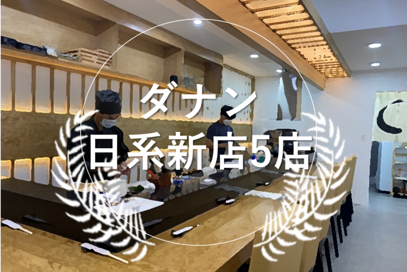 ダナン日系新店舗レストラン5選！！コロナ下をチャンスと捉え奮闘する日本人