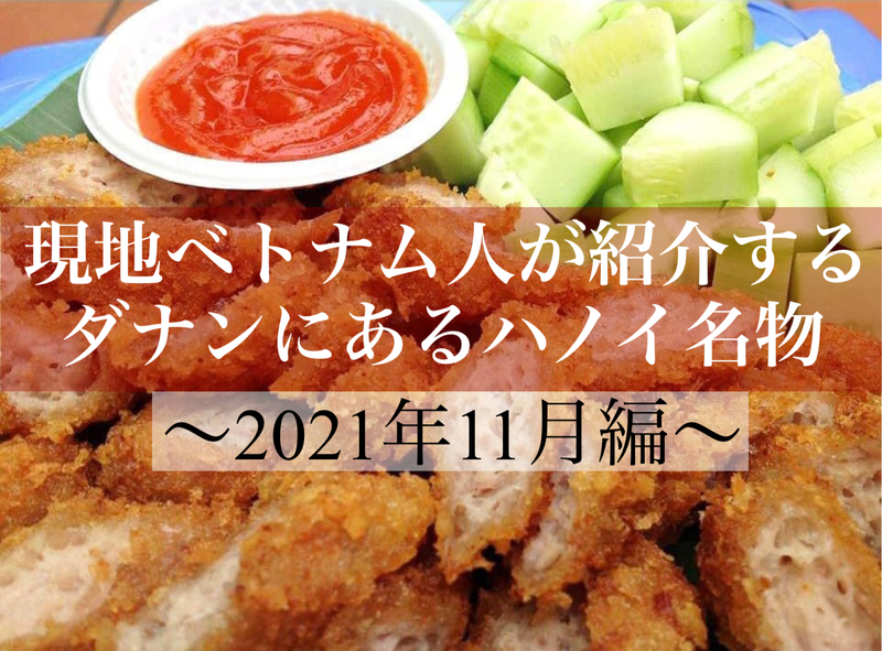 現地ベトナム人が紹介するダナンにあるハノイ名物【2021年11月編】