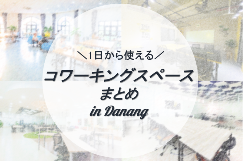 ダナンのコワーキングスペースまとめ５選