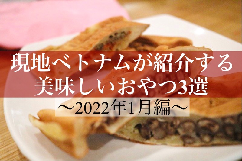 現地ベトナム人が紹介する美味しいおやつ【2022年1月編】