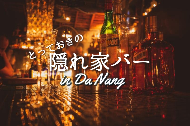 お一人様～デートに使える大人のダナンの隠れ家バー10選