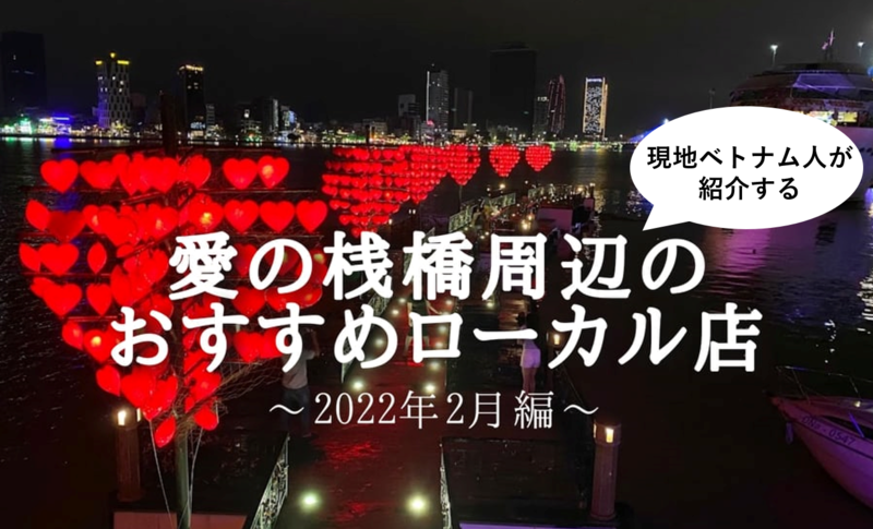 現地ベトナム人が紹介する愛の桟橋周辺のおすすめのローカル店