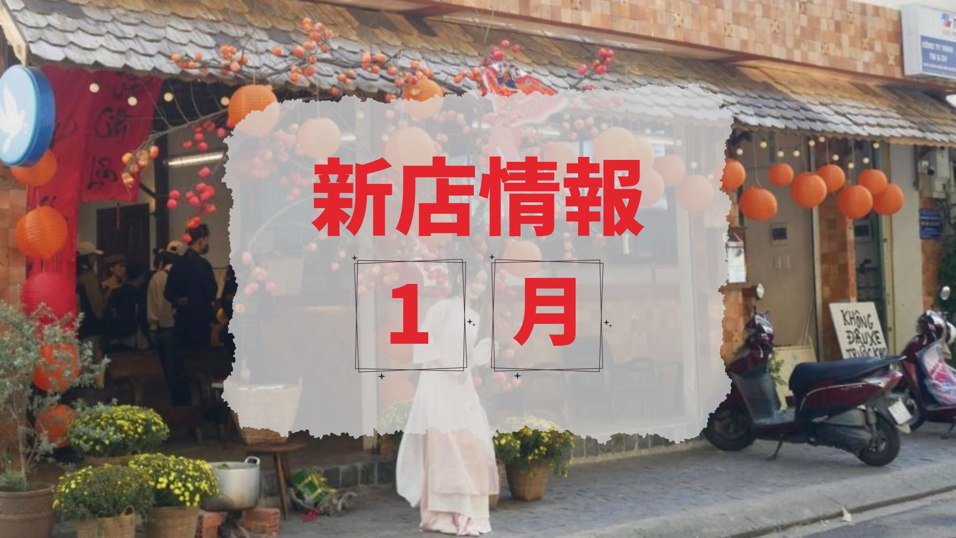 ベトナム・ダナン│2026年1月新店情報