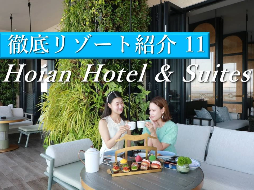 ホイアンのリゾートホテル│Hoiana Hotel & Suitesで過ごす贅沢ゆとり旅