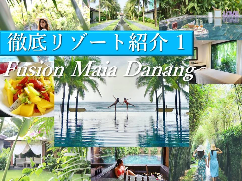 【リニューアル】内面から綺麗になれる！インスタ映えだけじゃないFusion Maia Resort Da Nangの魅力