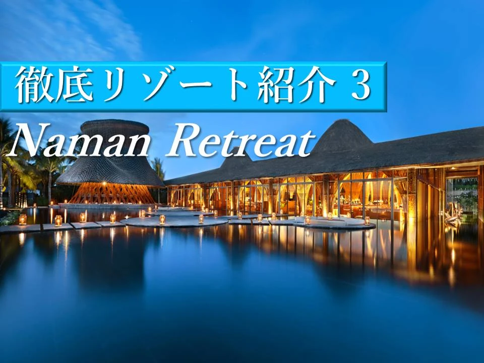 ダナンで人気の憧れリゾートホテル・ナマンリトリートで贅沢ステイを楽しもう