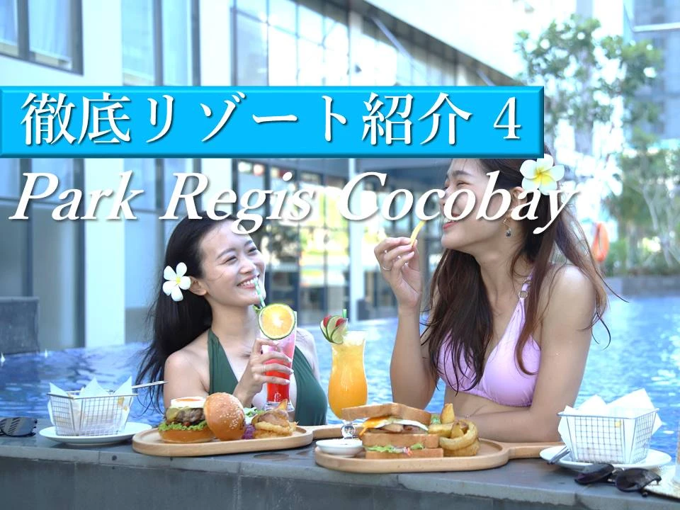 【閉業】海沿い＆ゴルフ場に囲まれた絶景を望めるパークレジスココベイホテルを満喫してきた！