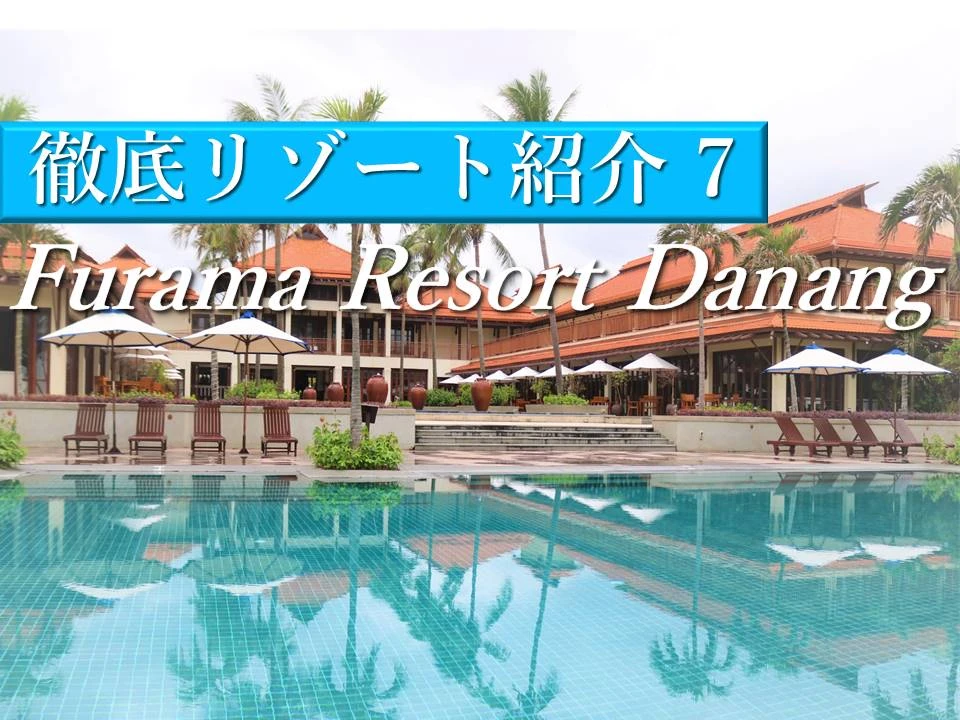 ベトナムで最も歴史あるビーチリゾートホテル「フラマリゾートダナン」の魅力