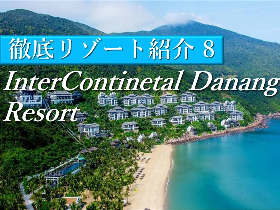 憧れのインターコンチネンタルダナンで至福のひと時を過ごそう