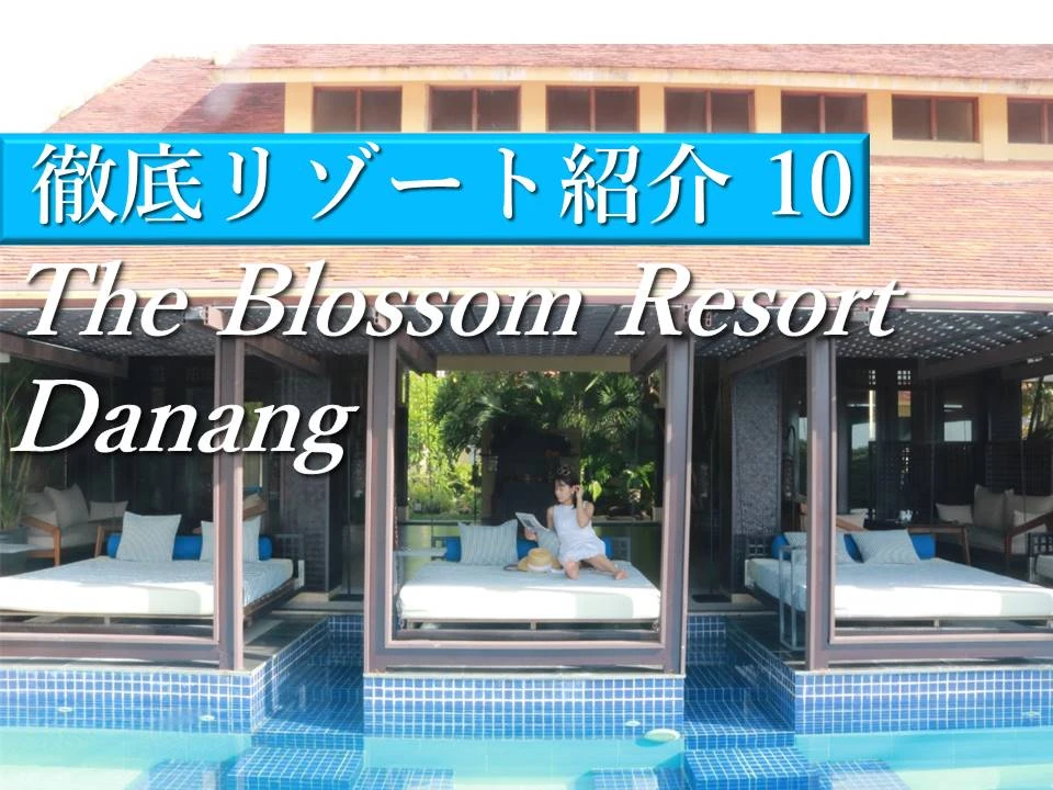 ダナンの大浴場＆サウナ付き「The Blossom Resort 」がリニューアルオープン！